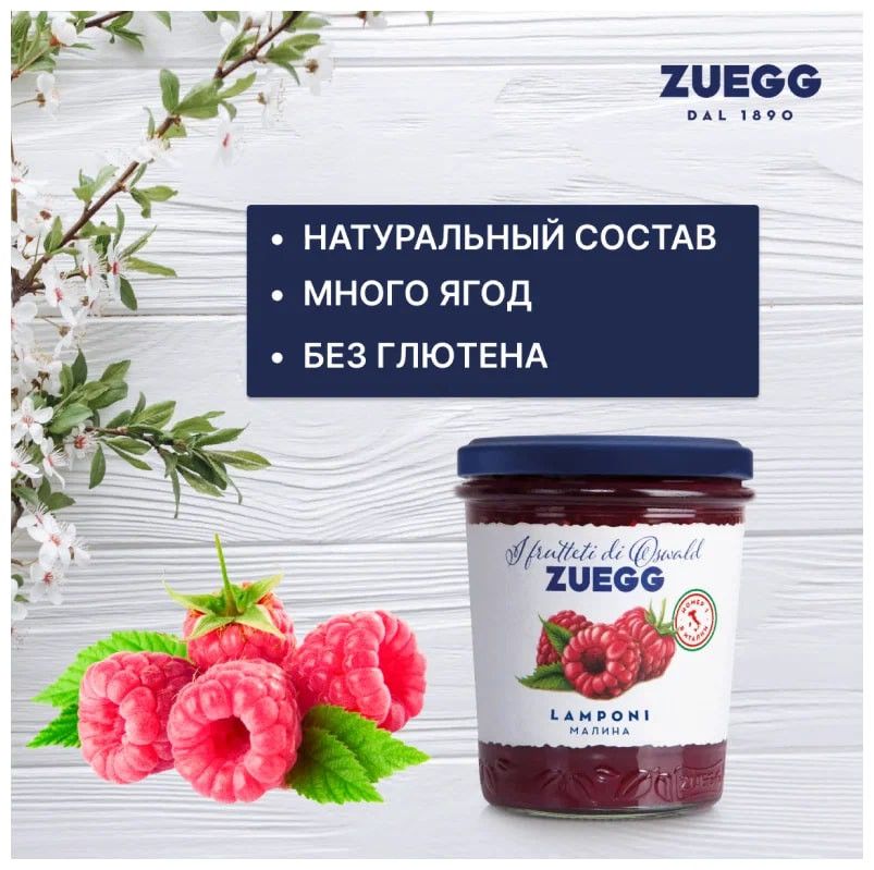Джем Zuegg Малина конфитюр экстра, 320г х 12шт.