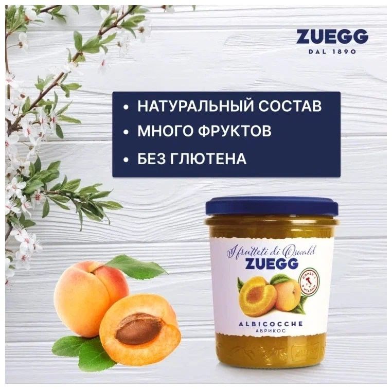 Джем Zuegg Абрикос конфитюр экстра, 320г х 12шт.