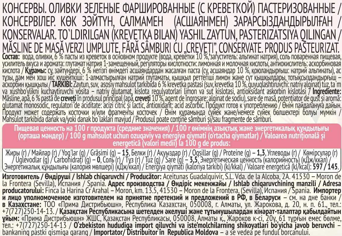 Оливки ITLV зеленые с креветкой, 314мл х 12шт.