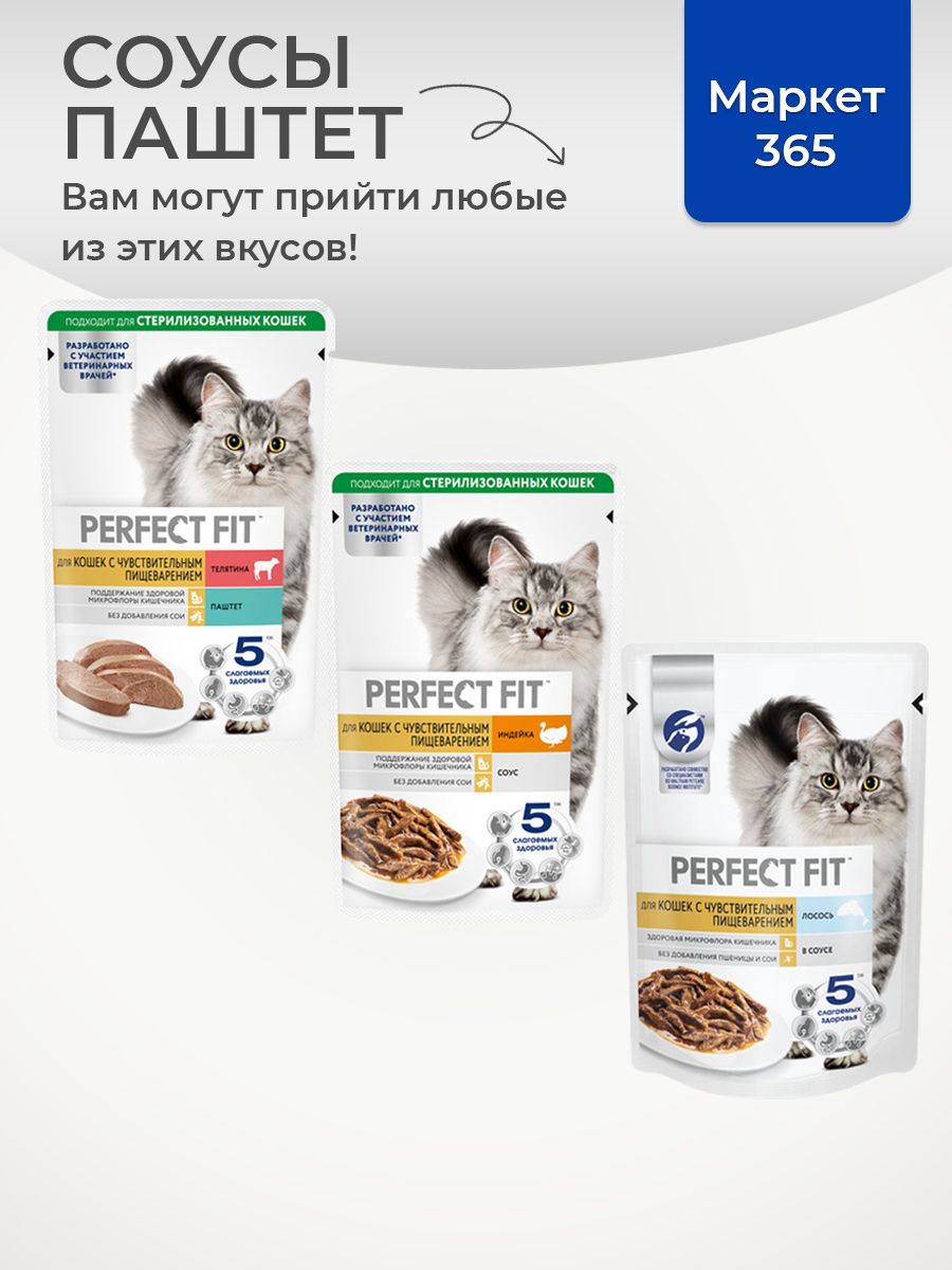 Влажный корм PERFECT FIT. Набор для кошек с чувствительным пищеварением: индейка, телятина, лосось. В соусе, 42 шт х 75г