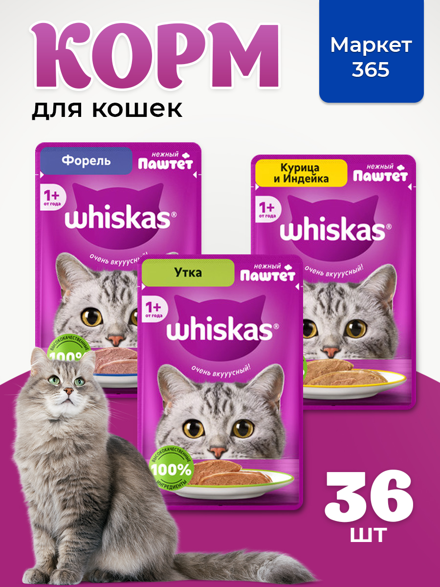 Корм для кошек влажный, Whiskas, паштет. Набор утка, курица и индейка, форель. 36 шт х 75 г