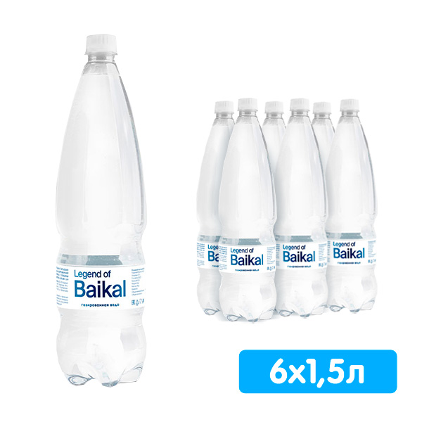 Вода Легенда Байкала 1.5 литра, газ, пэт, 6 шт. в уп.