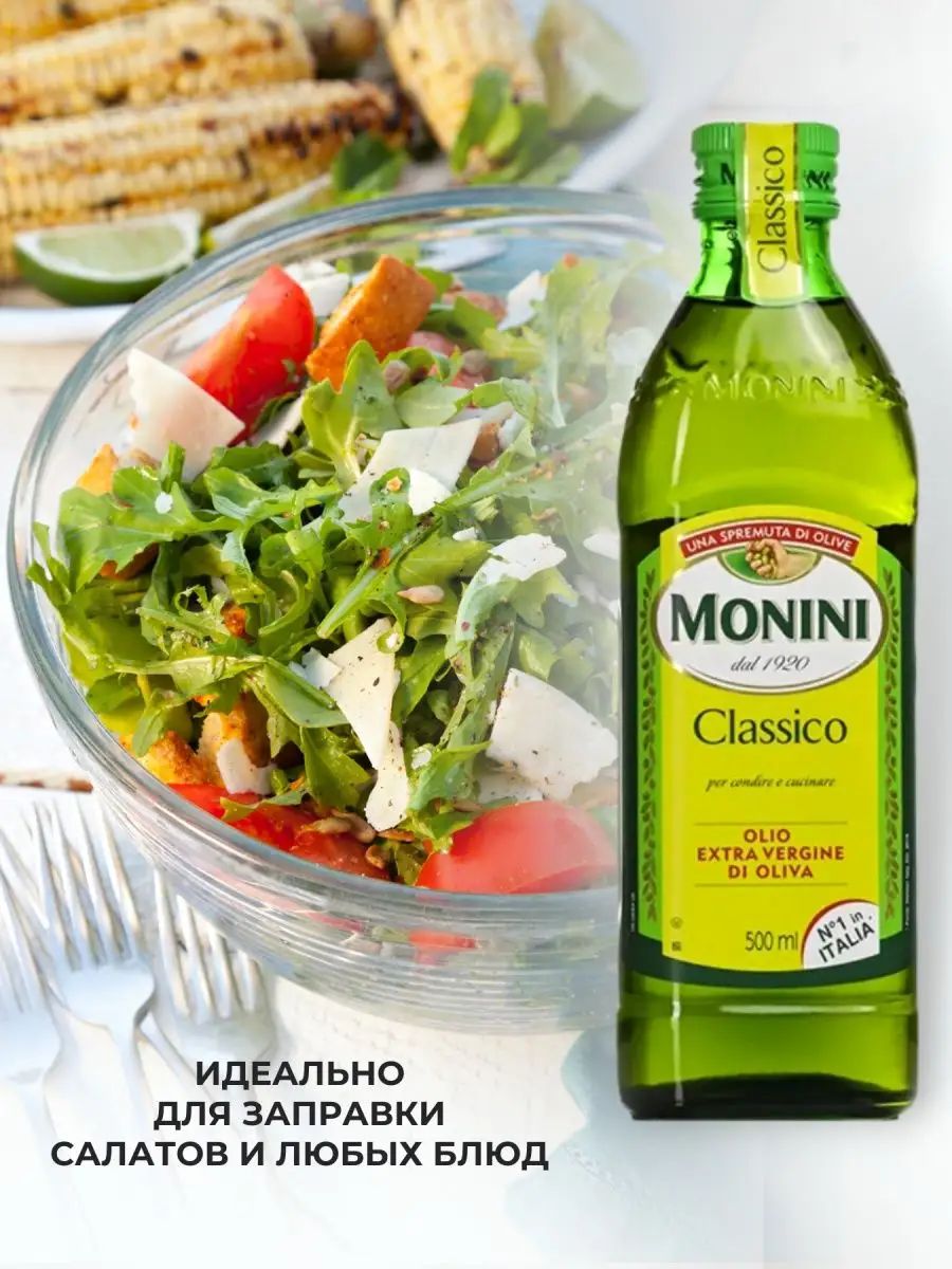Масло оливковое Monini Classico Extra Virgin нерафинированное, 500мл х 6шт.