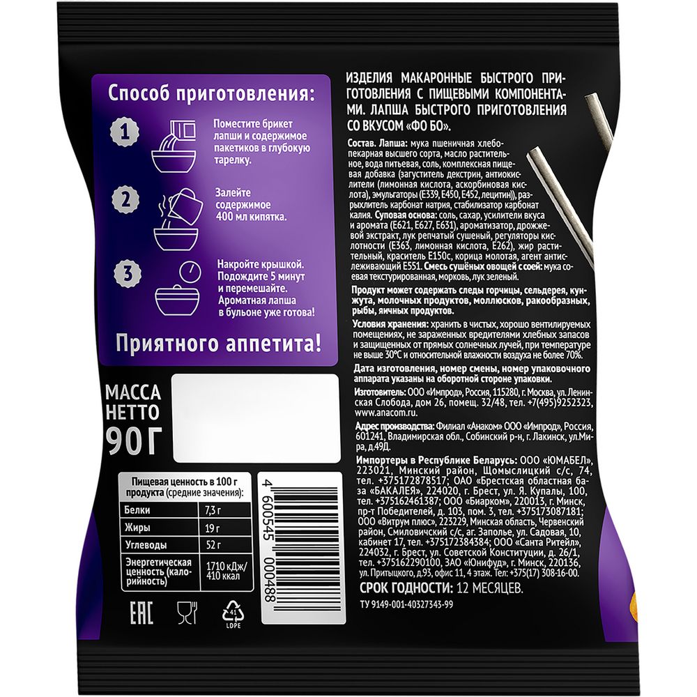 Лапша быстрого приготовления Анаком Фо Бо, 90г х 40 шт.