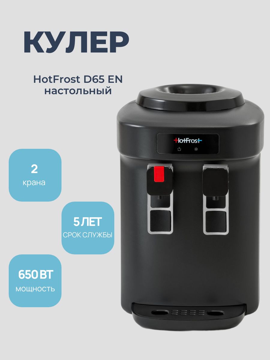 Кулер для воды HotFrost, D65 EN, цвет: черный