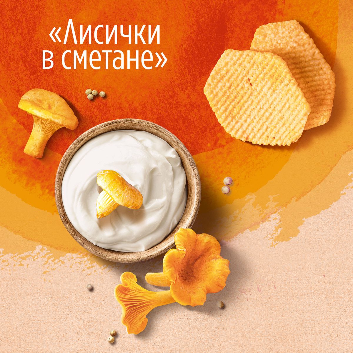 Чипсы Lay's Лисички в сметане из печи, 81г. Упаковка 14шт. Набор 4 упаковки.