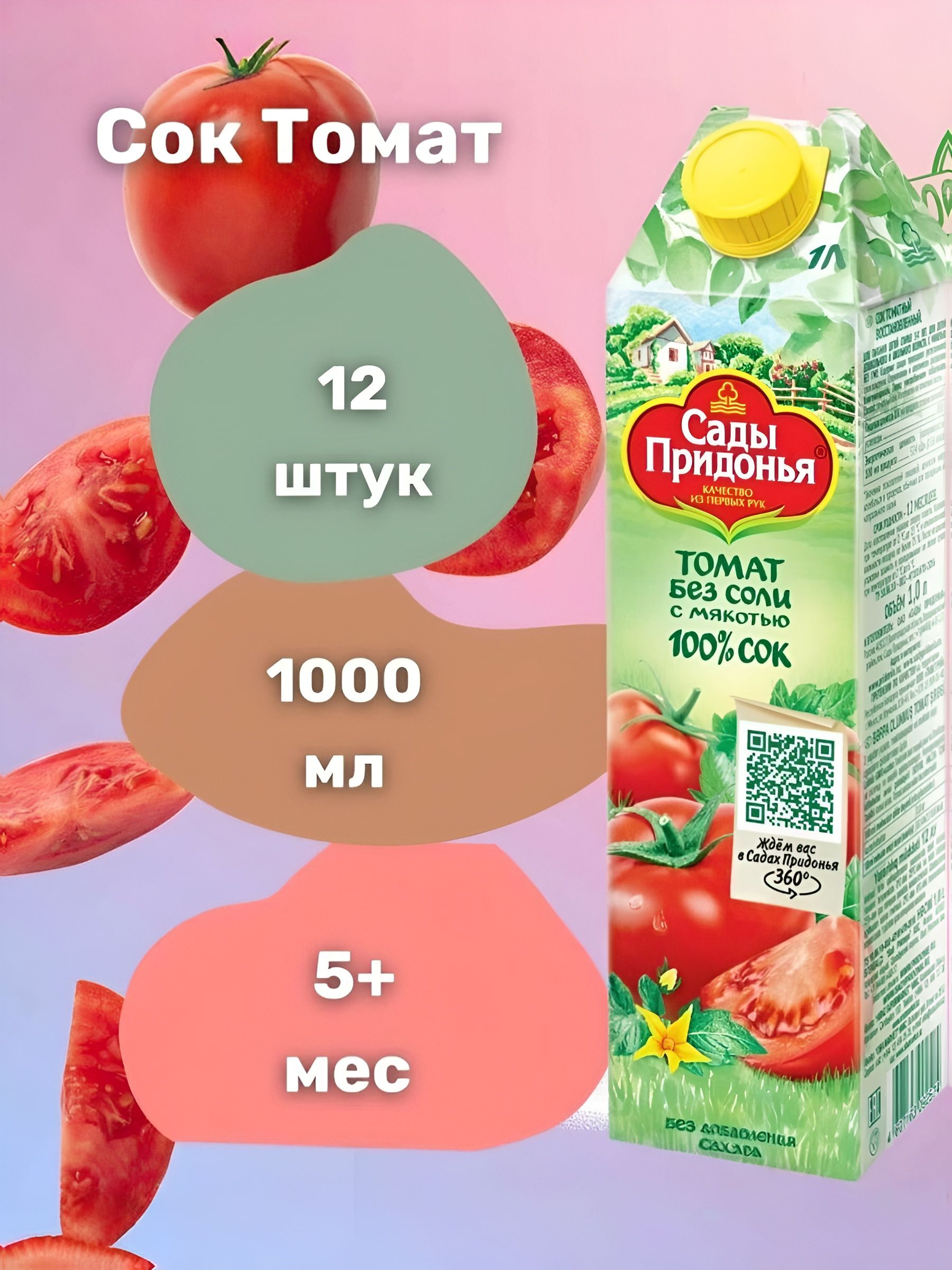Сок детский "Сады Придонья", Томатный без соли, 1000 мл. 12 шт.