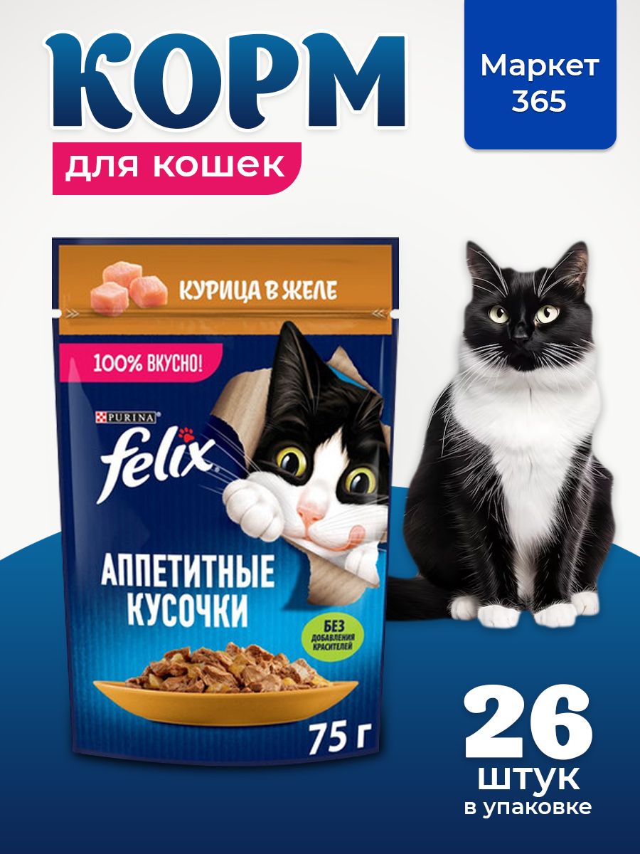 Влажный корм для кошек Felix Аппетитные кусочки, курица в желе, 75 г x 26 шт