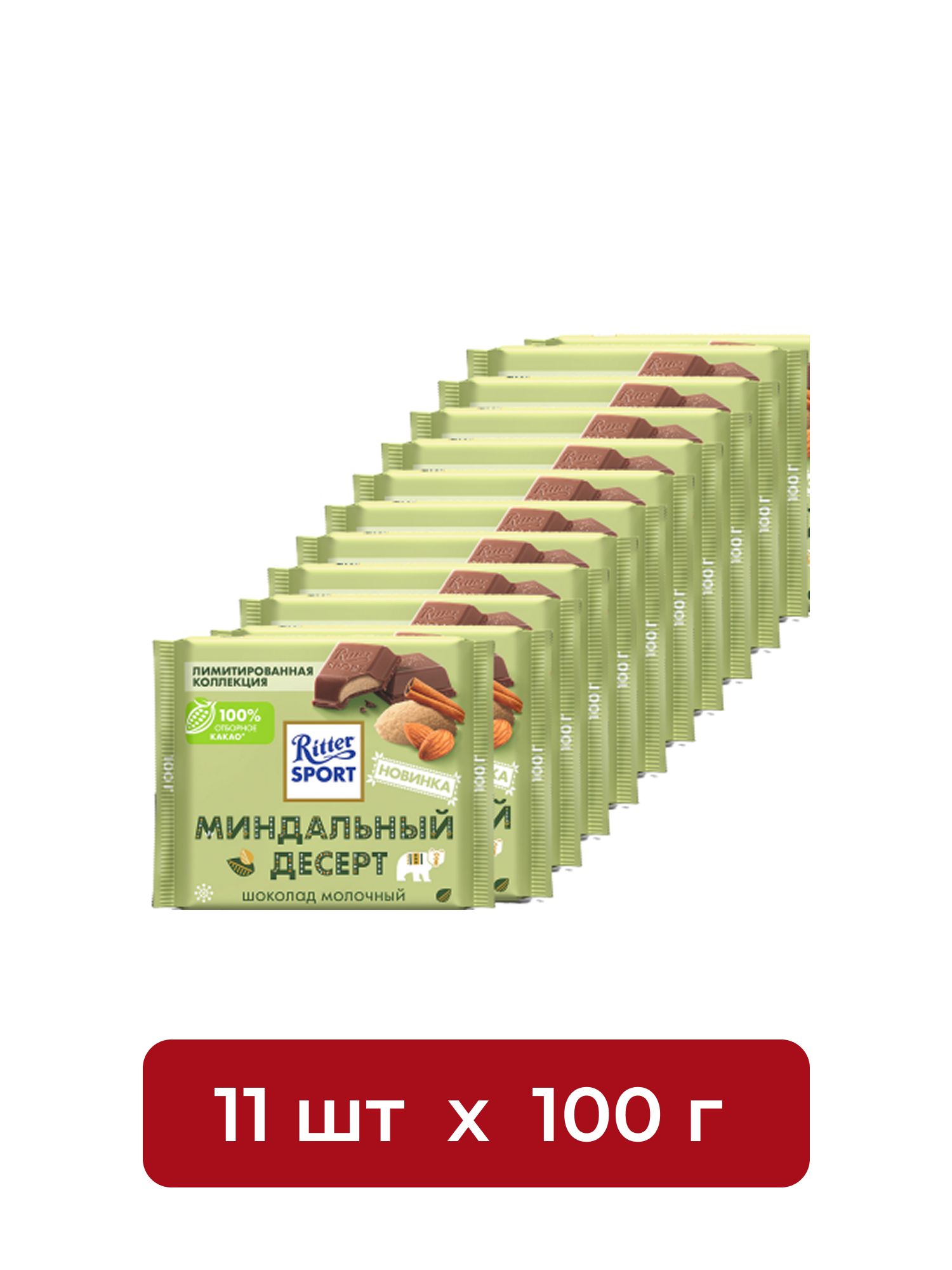 Шоколад Ritter Sport молочный миндальный десерт, 100г. Набор 11 шт.