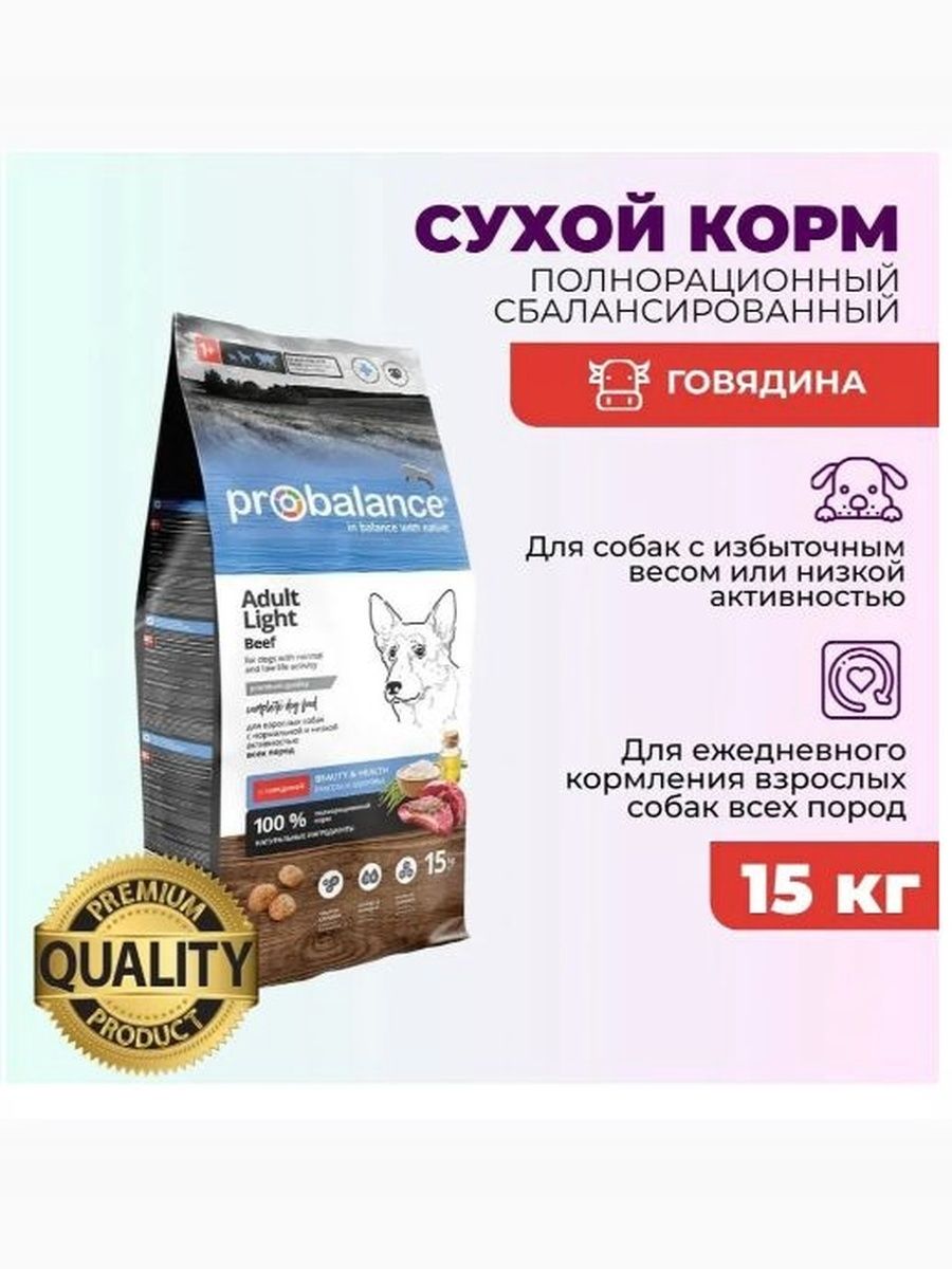 Сухой корм ProBalance Adult Light Beef для собак всех пород с говядиной, 15 кг, дополнительно упакован