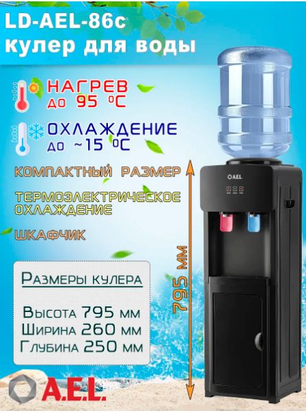 Кулер для воды LD-AEL-86c full black