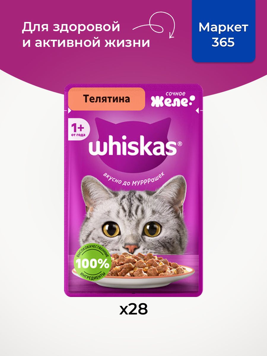 Влажный корм для кошек Whiskas, желе с телятиной 75 г х 28 шт