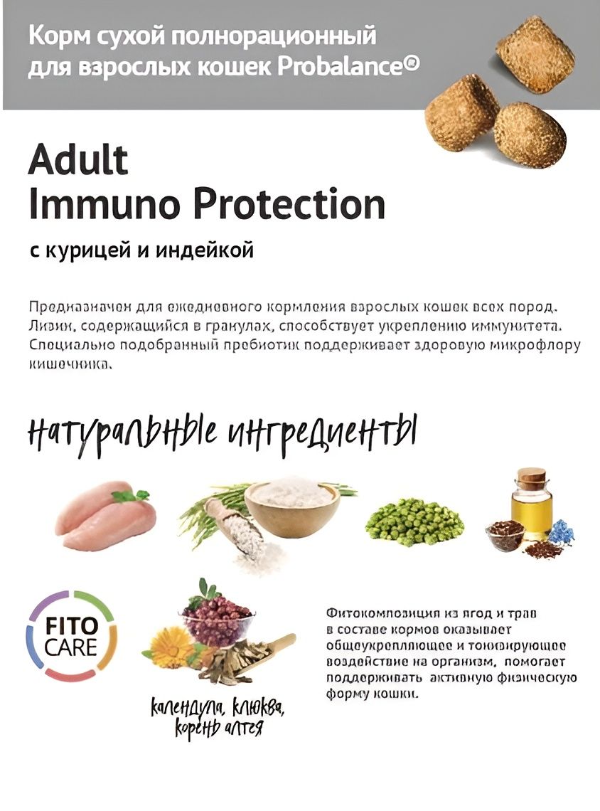Корм сухой для кошек Probalance Immuno Protection, защита иммунитета, с курицей и индейкой, 10 кг, в дополнительной упаковке