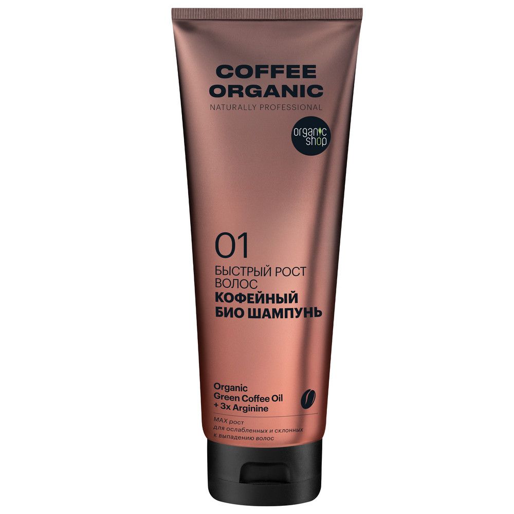 Био шампунь для волос Organic Shop Organic naturally professional Coffee "Быстрый рост", 250 мл