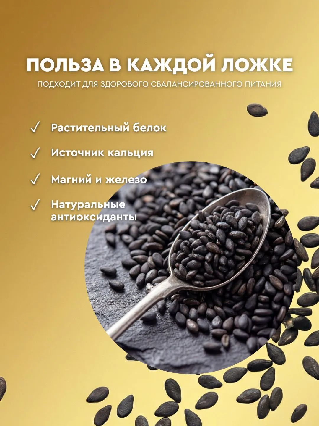 Кунжут Smart Chef Черный Жареный 500г