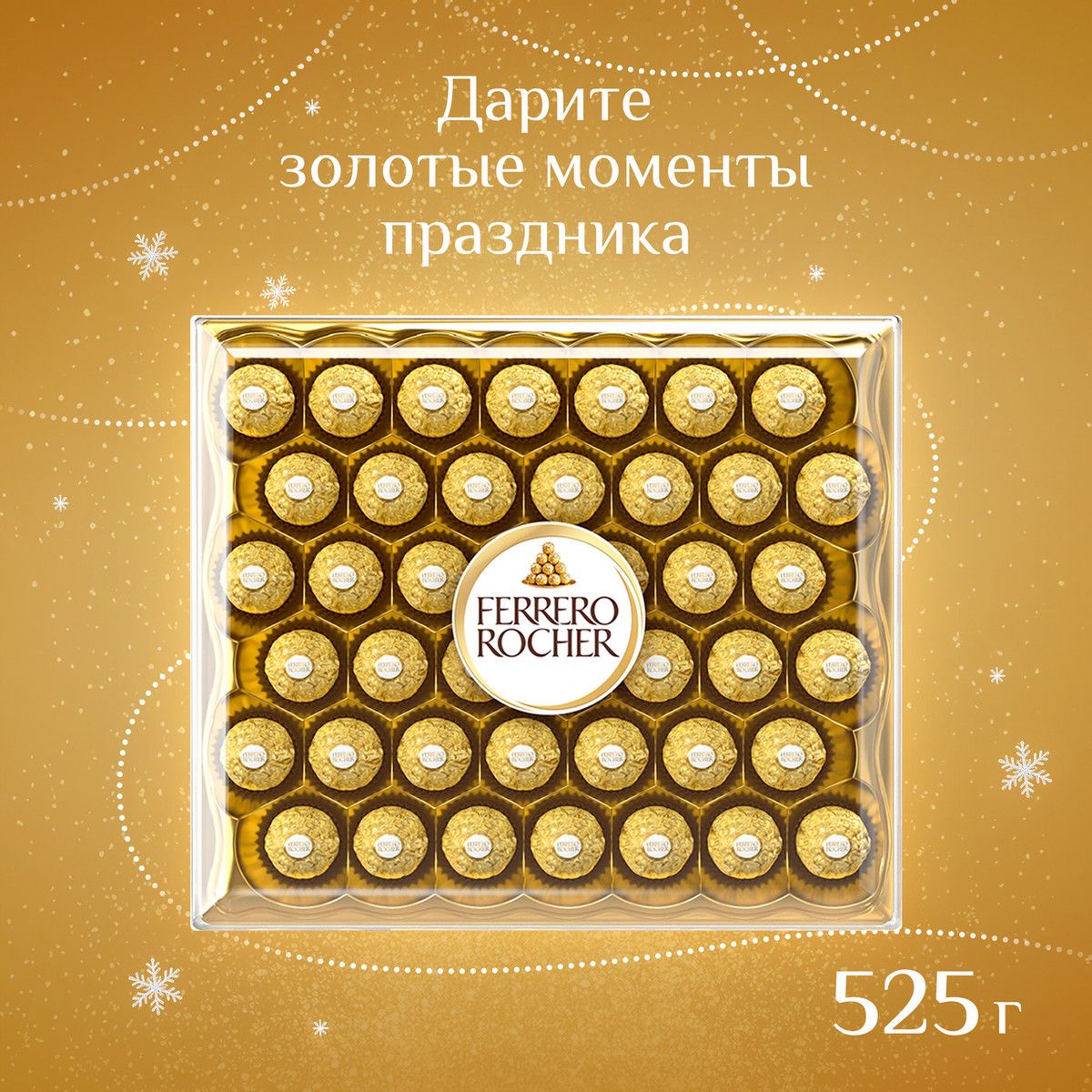 Набор конфет Ferrero Rocher хрустящие из молочного шоколада, 525г. Упаковка 6шт. Набор 2 упаковки.
