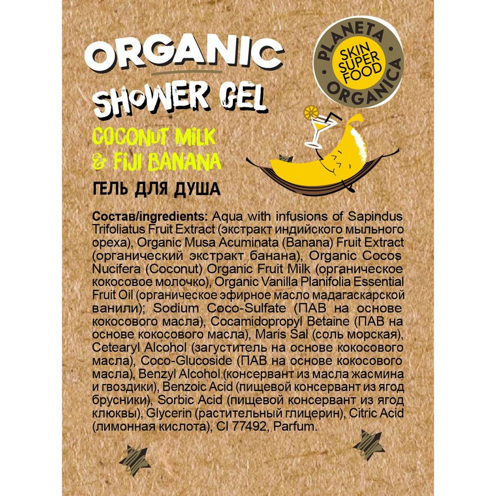 Гель для душа No stress Planeta Organica Skin Super Food, 500 мл