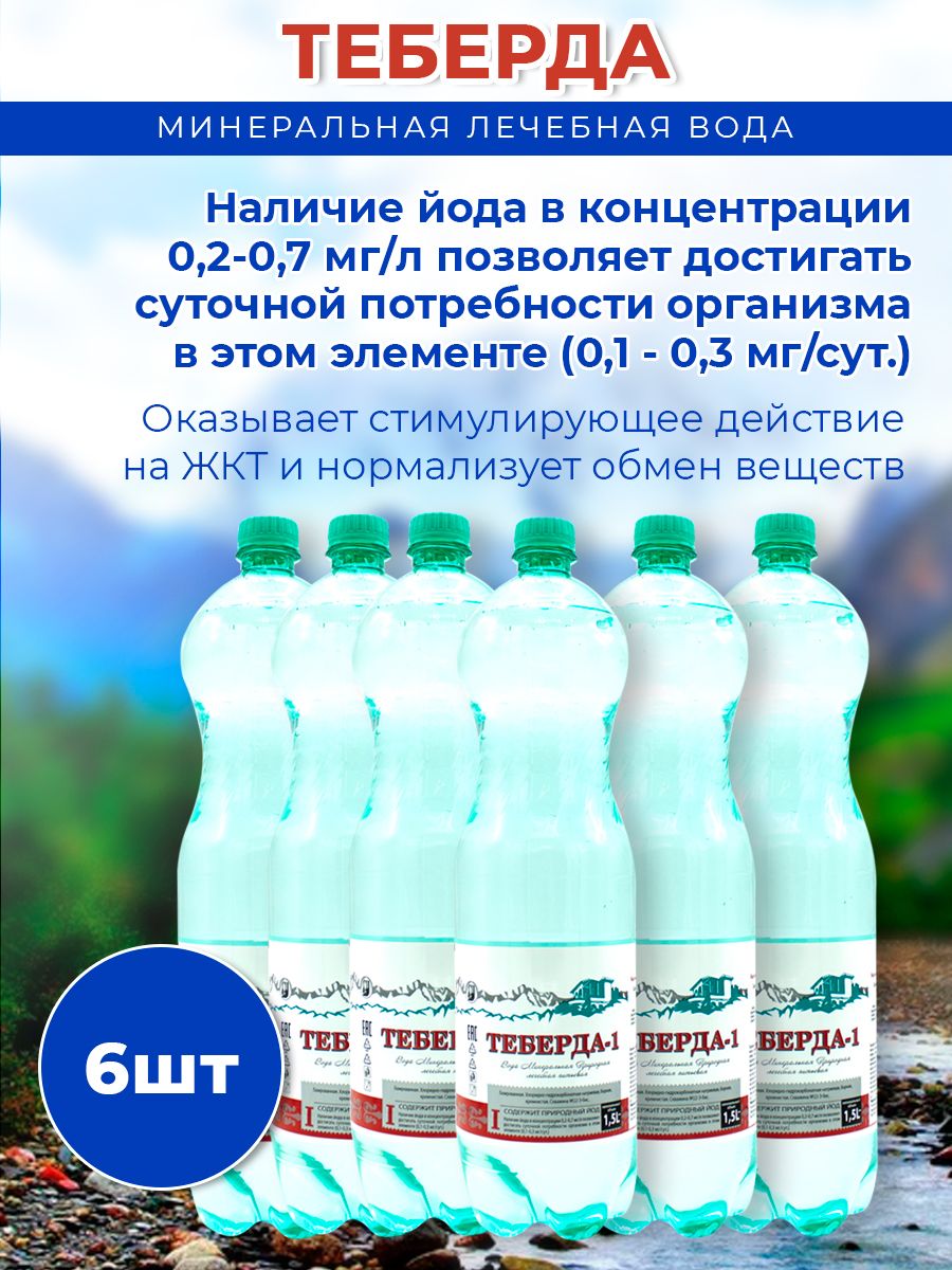 Вода минеральная Теберда 1,5л газированная (упаковка 6 шт.)