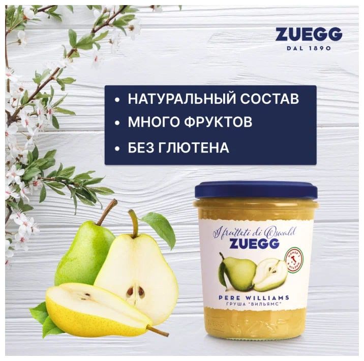 Джем Zuegg Груша Вильямс конфитюр экстра, 320г х 12шт.