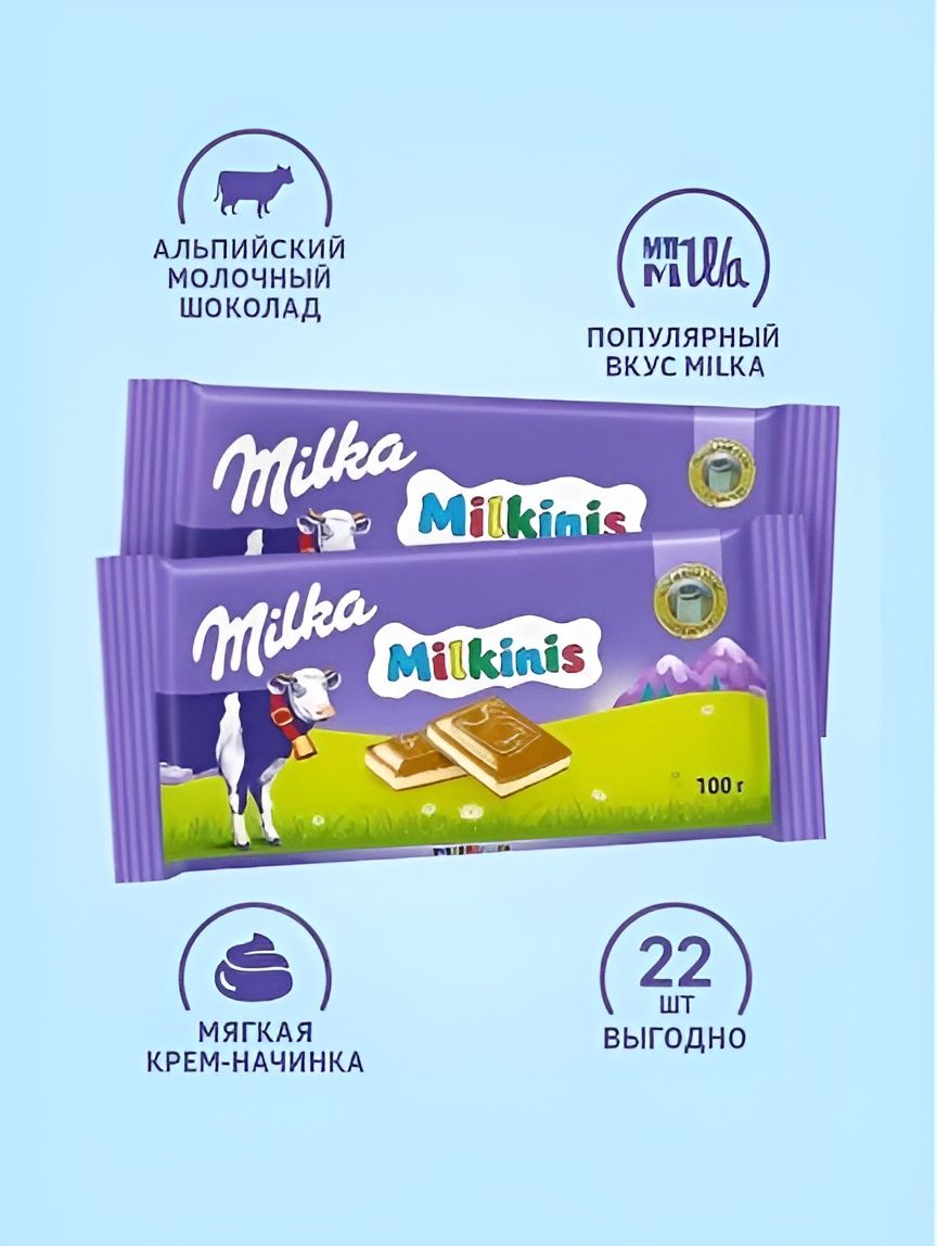 Шоколад Milka Milkinis, Набор 22 шт по 100г