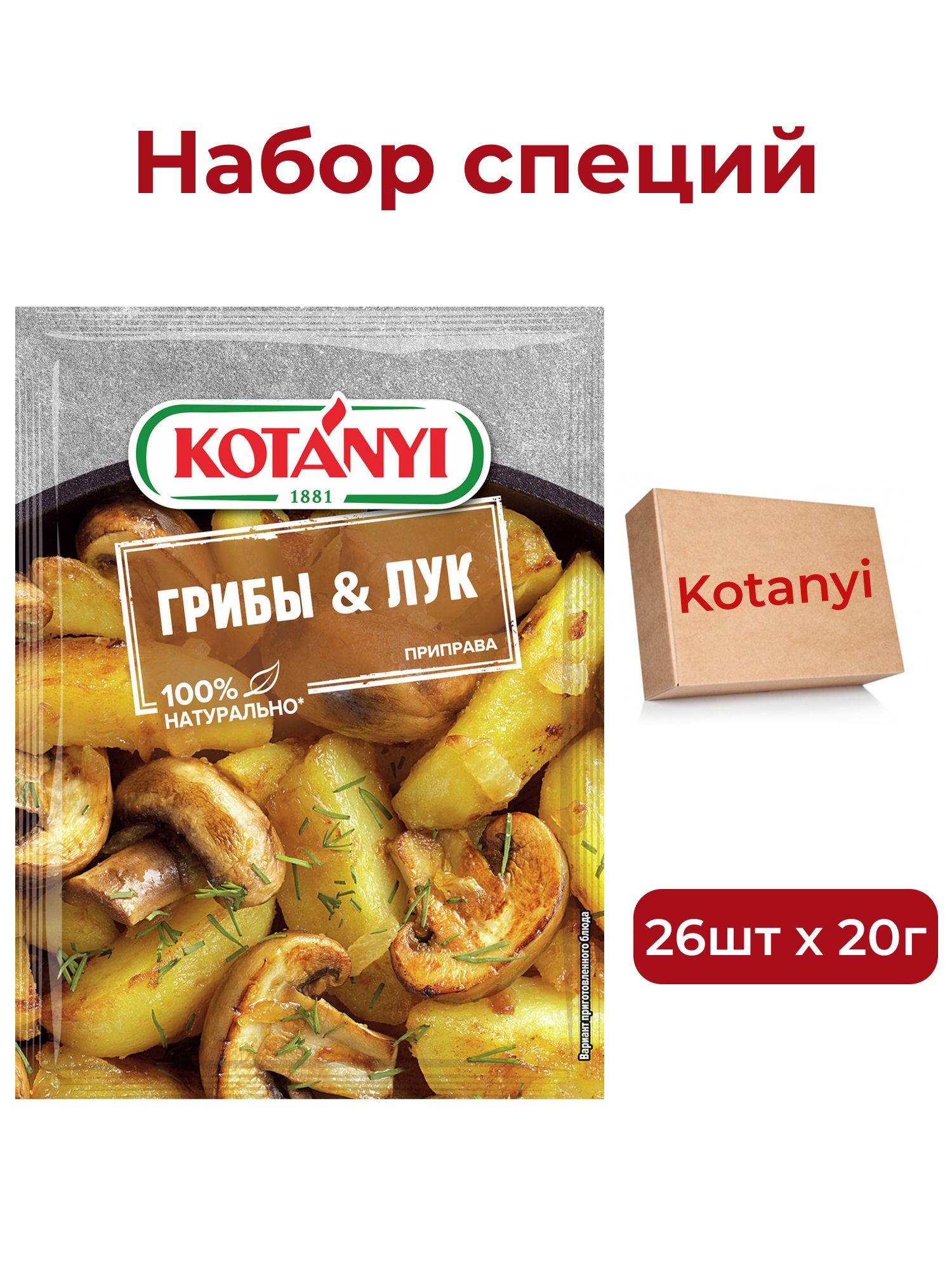 Приправа Kotanyi грибы и лук, 20г х 26шт.