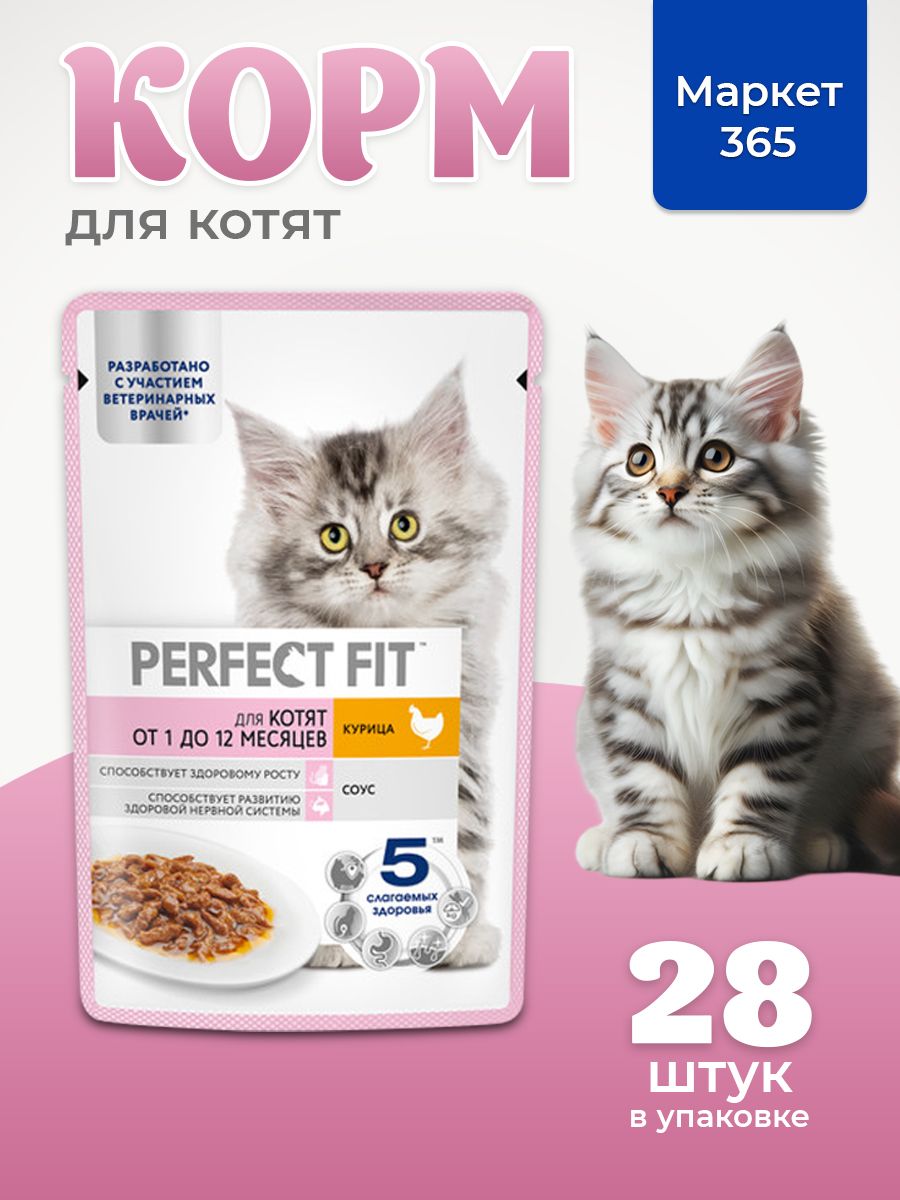 Влажный корм Perfect Fit Junior для котят (кусочки в соусе), с курицей, 75 г х 28 шт.