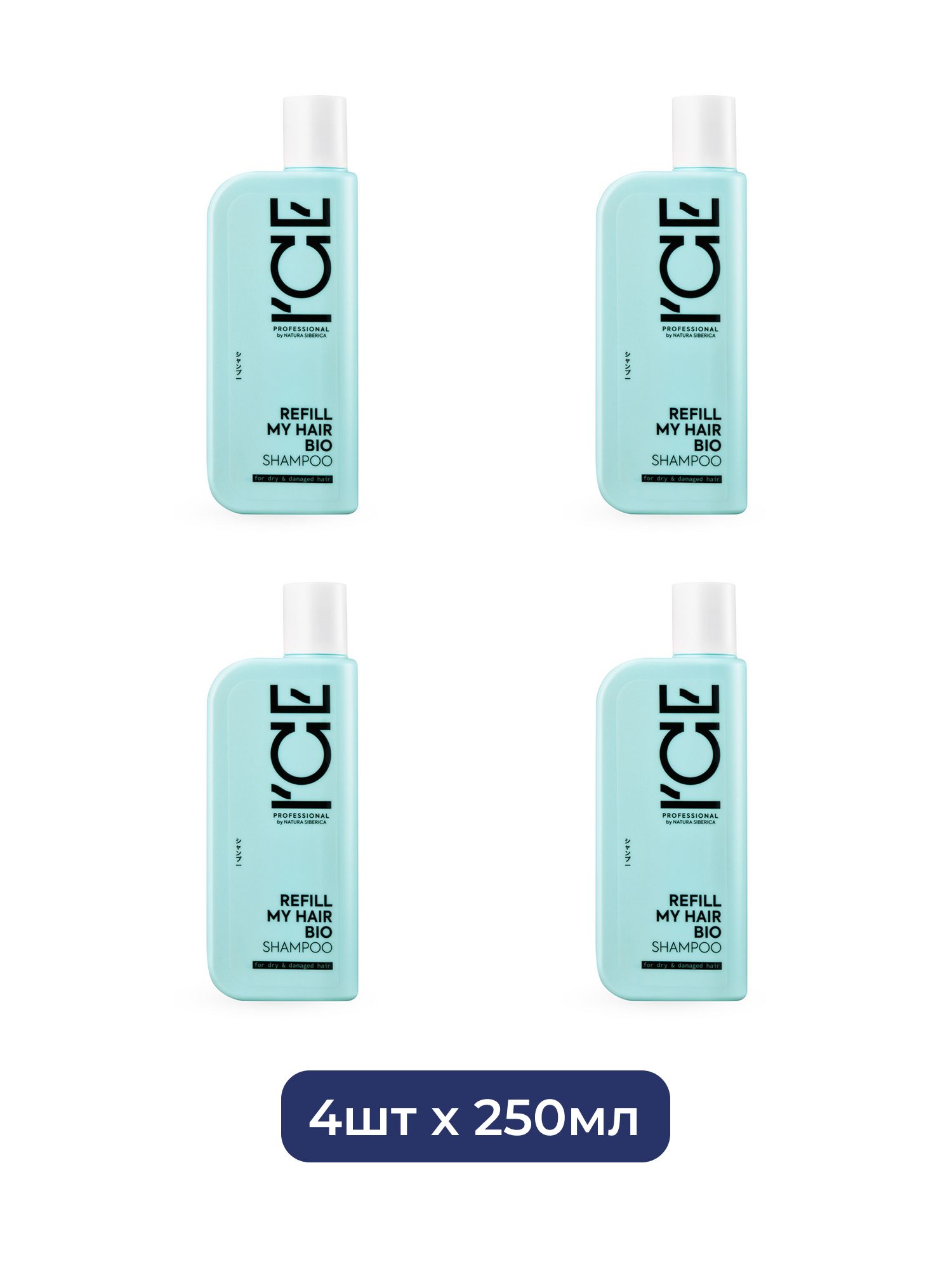 Шампунь для сухих и повреждённых волос Refill My Hair ICE Professional by Natura Siberica, 250 мл х 4шт.