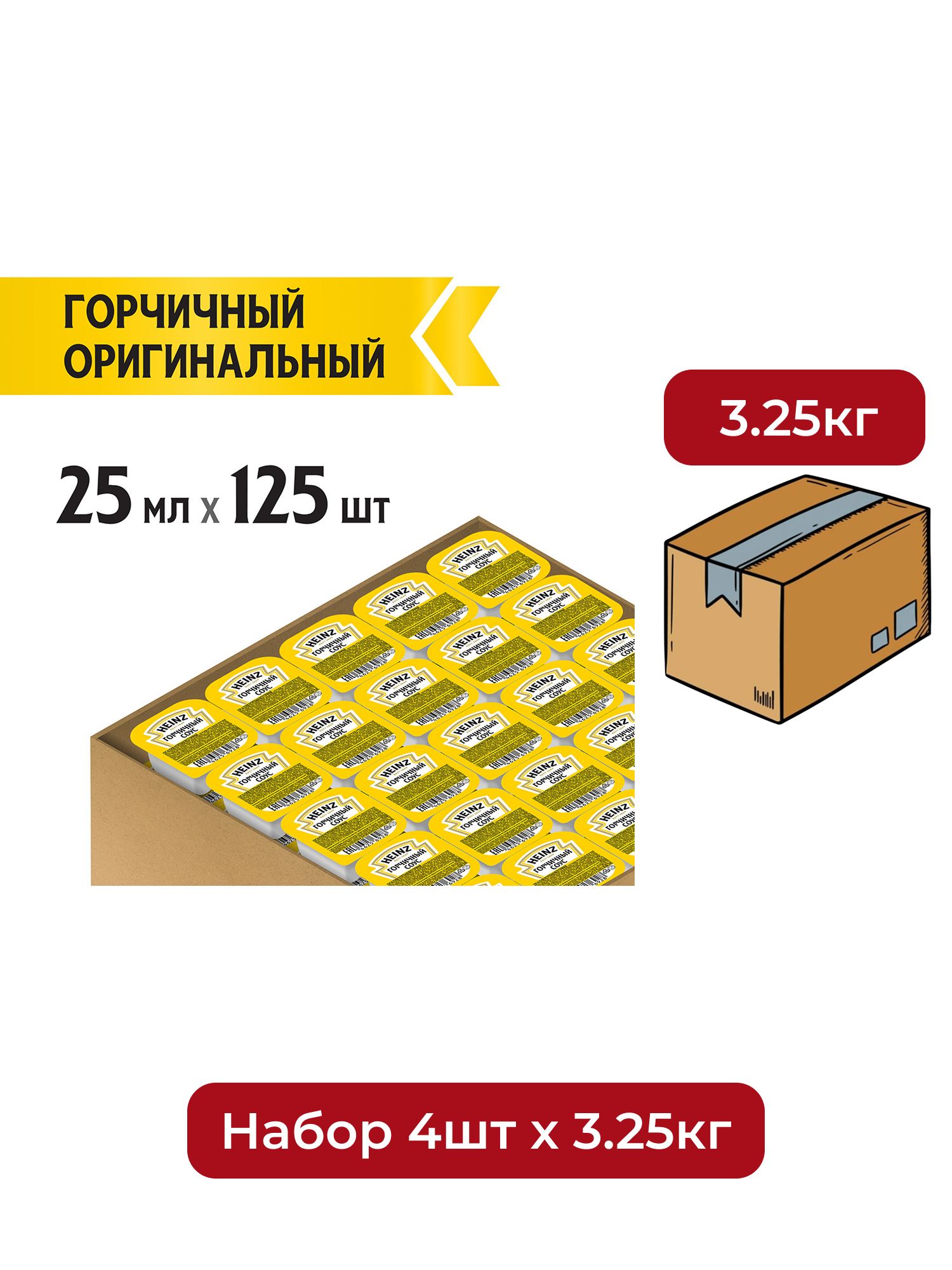 Соус Heinz горчичный (25мл x 125шт), 3.125кг. Набор 4 упаковки.