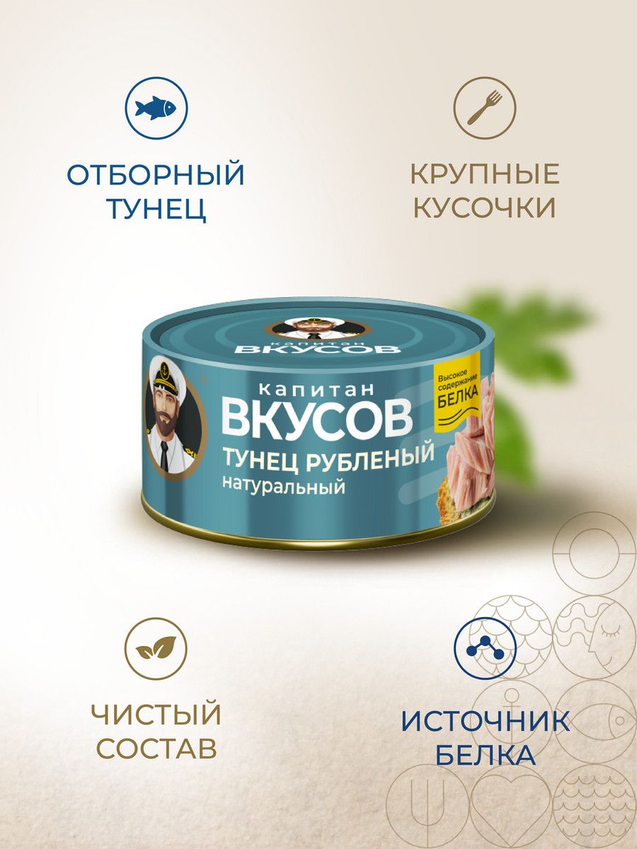 Тунец Капитан Вкусов филе рубленое в натуральной заливке, 170г х 12 шт.