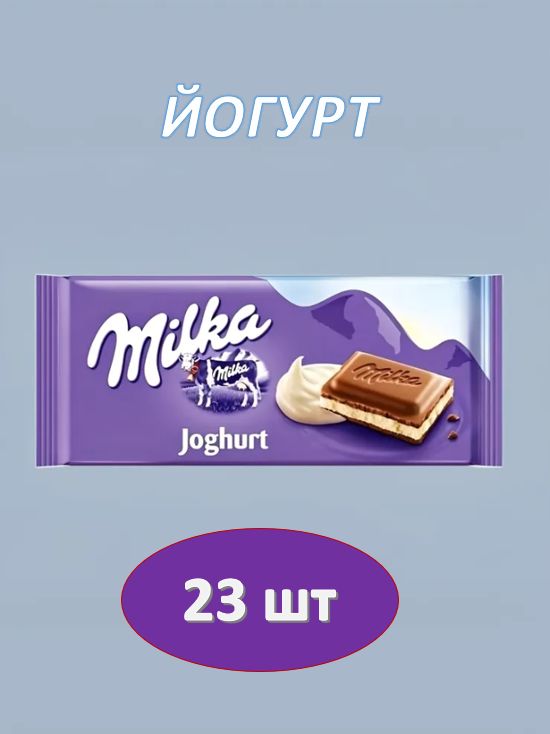 Шоколад молочный Milka Yoghurt,100 г. 23 шт.