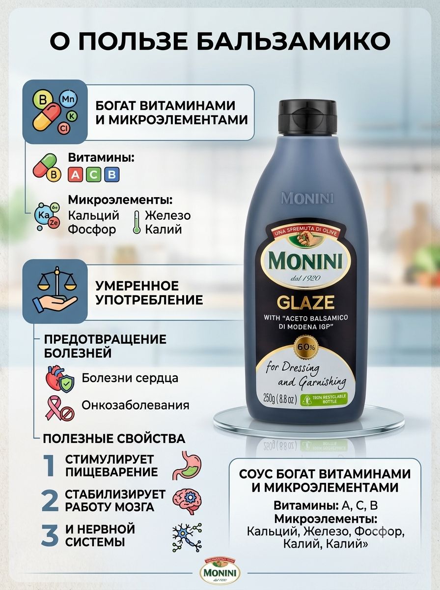 Соус бальзамический Monini Glaze классический, 250мл, 8 шт