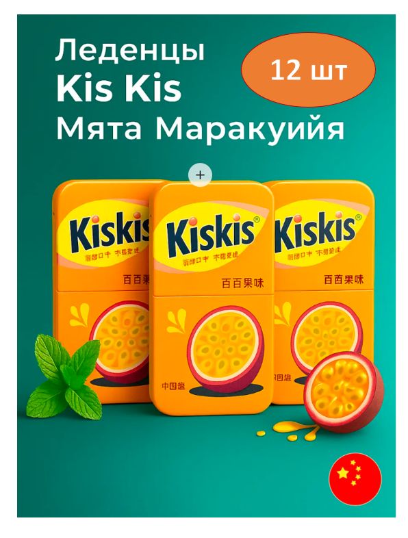 Мятные конфеты Kiskis без сахара со вкусом маракуйи 21гр. 12 шт.