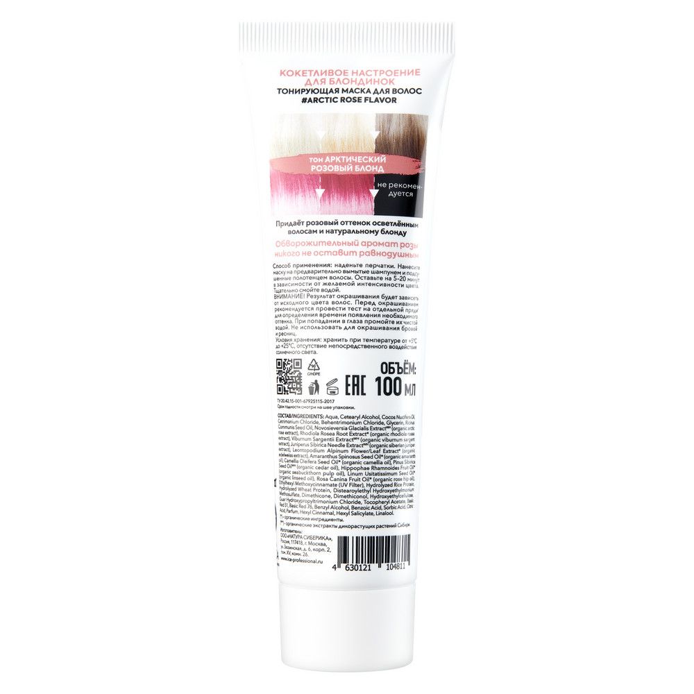 Тонирующая маска для волос ICE CREAM COLOR Arctic Rose, 100 мл х 4шт.