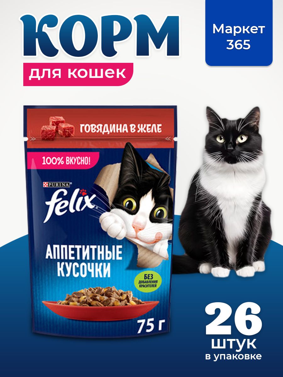 Влажный корм для кошек Felix Аппетитные кусочки, говядина в желе, 75 г x 26 шт