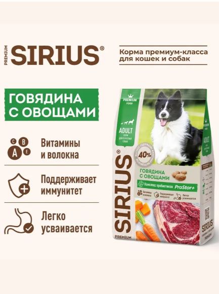 Сухой корм Sirius для собак с говядиной и овощами, 2кг