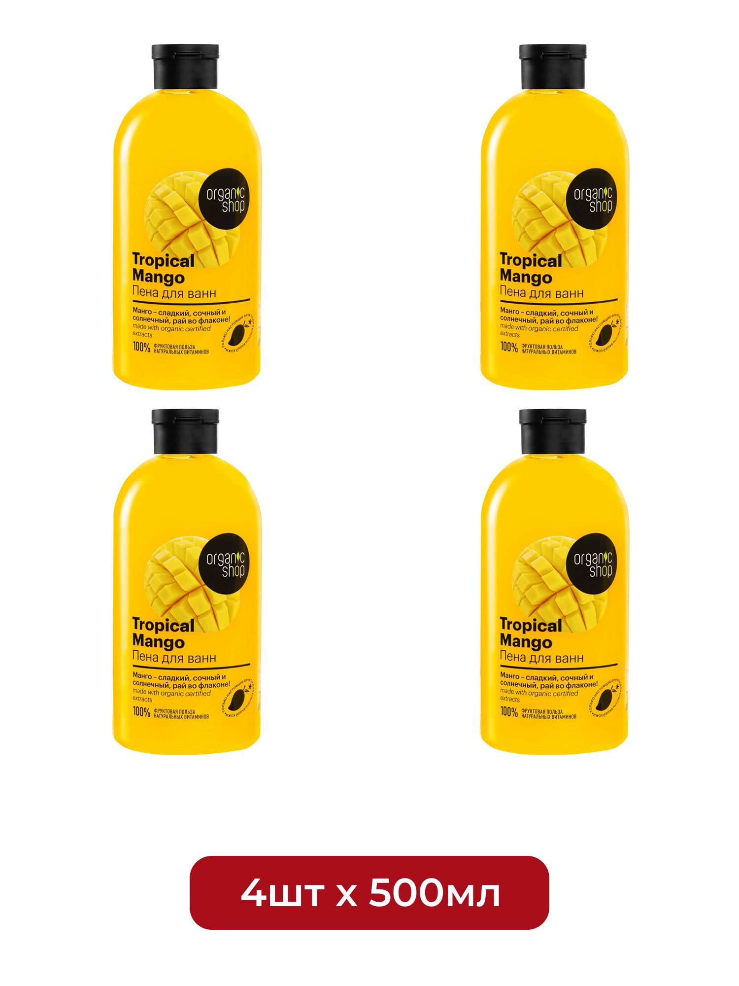 Пена для ванн Тропический Mango Organic Shop Home made, 500 мл х 4шт.