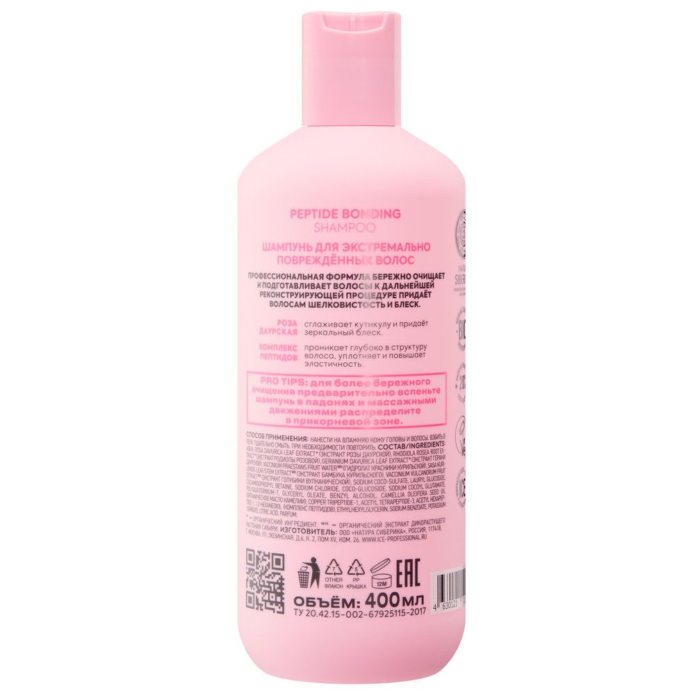 Шампунь для экстремально повреждённых волос Peptide bonding shampoo ICE Professional by Natura Siberica Take It Home, 400 мл х 2шт.