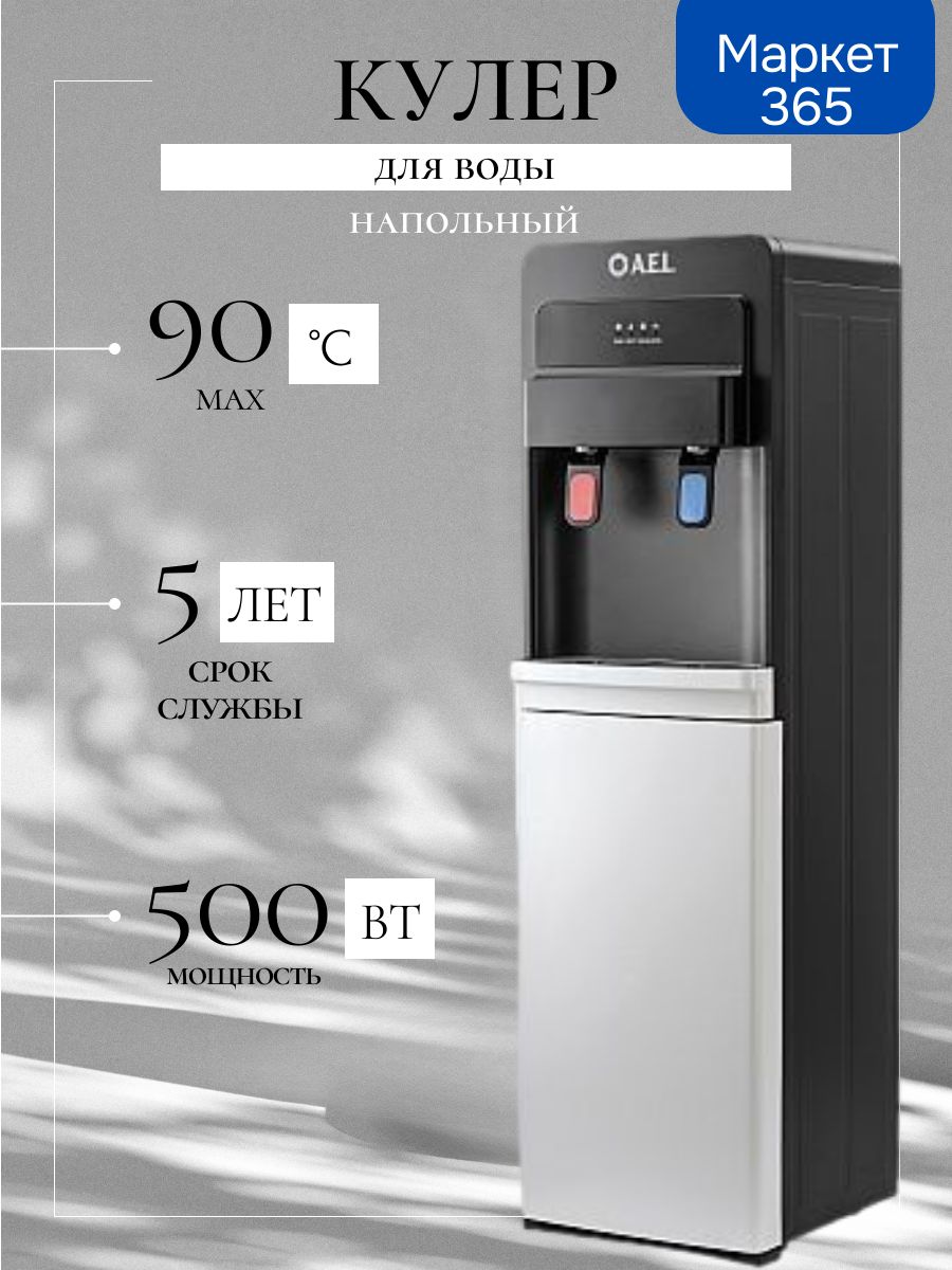 Кулер для воды LD-AEL-805a black/white