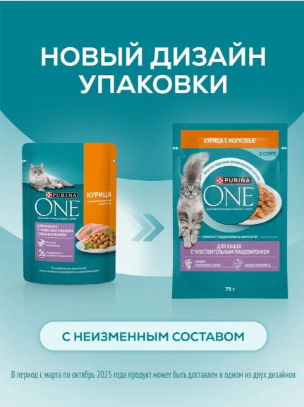 Влажный корм для кошек Purina ONE при чувствительном пищеварении, в соусе с курицей и морковью, 75 г x 26 шт