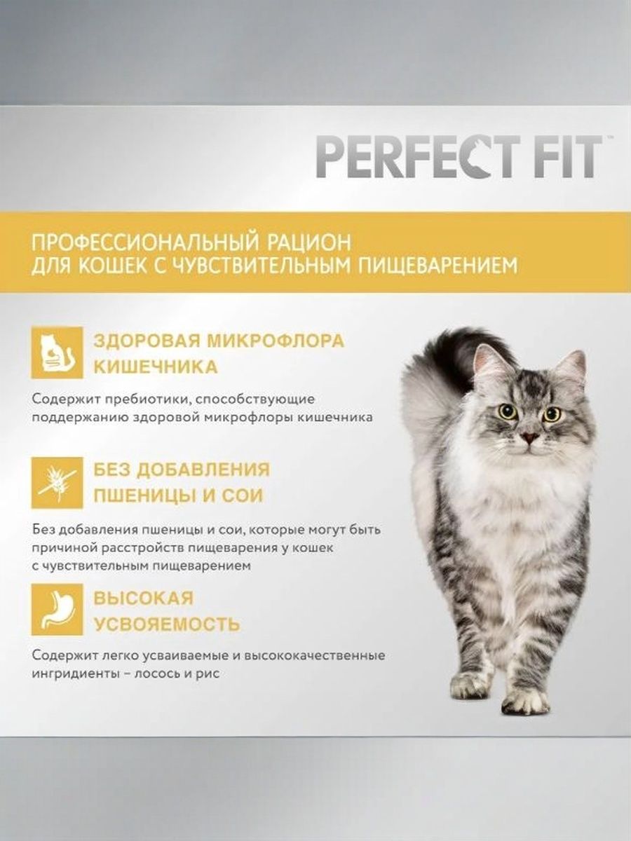 Сухой полнорационный корм PERFECT FIT для взрослых кошек с чувствительным пищеварением, с лососем, 650г.