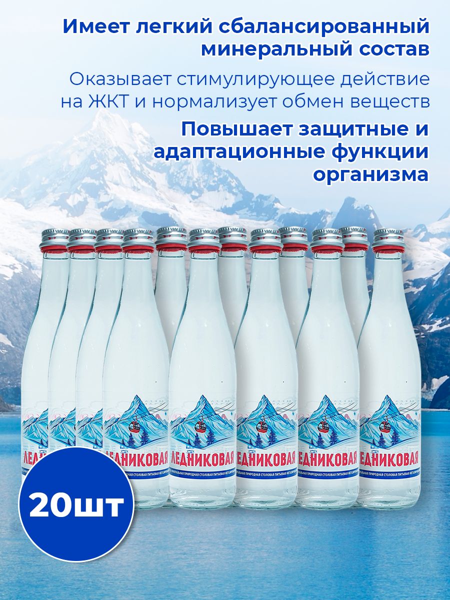 Вода питьевая Ледниковая 0,5 негазированная стекло (упаковка 20 шт.)
