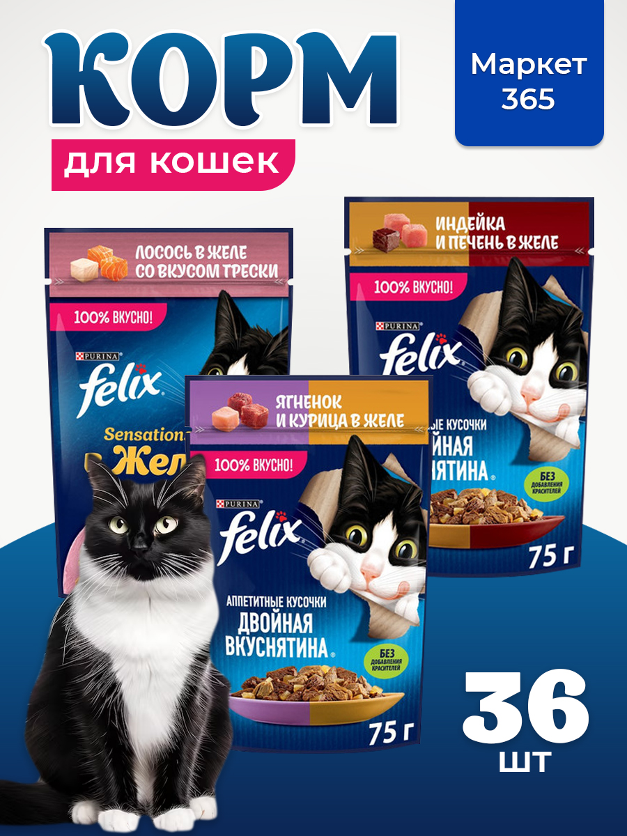 Корм для кошек влажный, Felix желе, Набор: ягненок и курица, индейка и печень, лосось со вкусом трески. 36 шт x 75 г