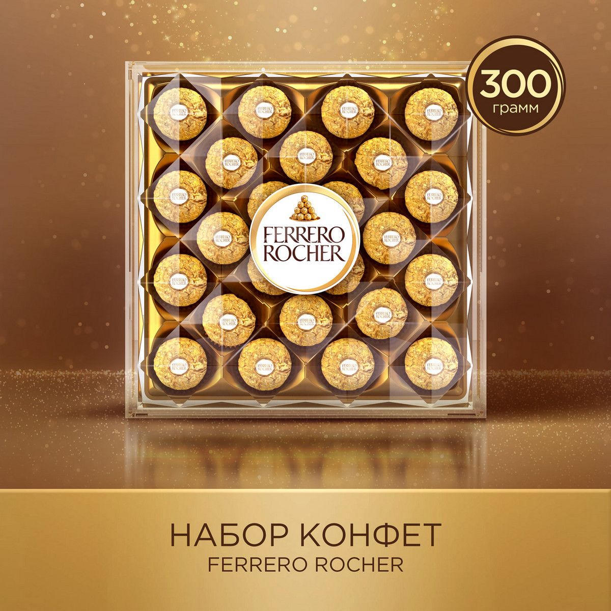 Набор конфет Ferrero Rocher хрустящие из молочного шоколада, 300г. Упаковка 4шт. Набор 2 упаковки.