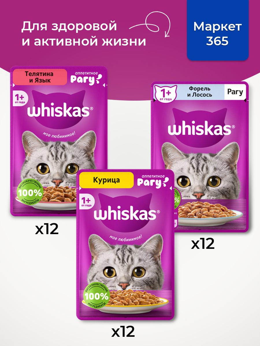 Корм для кошек влажный, Whiskas рагу, Набор: Телятина и язык, форель и лосось, курица. 36 шт 75 г