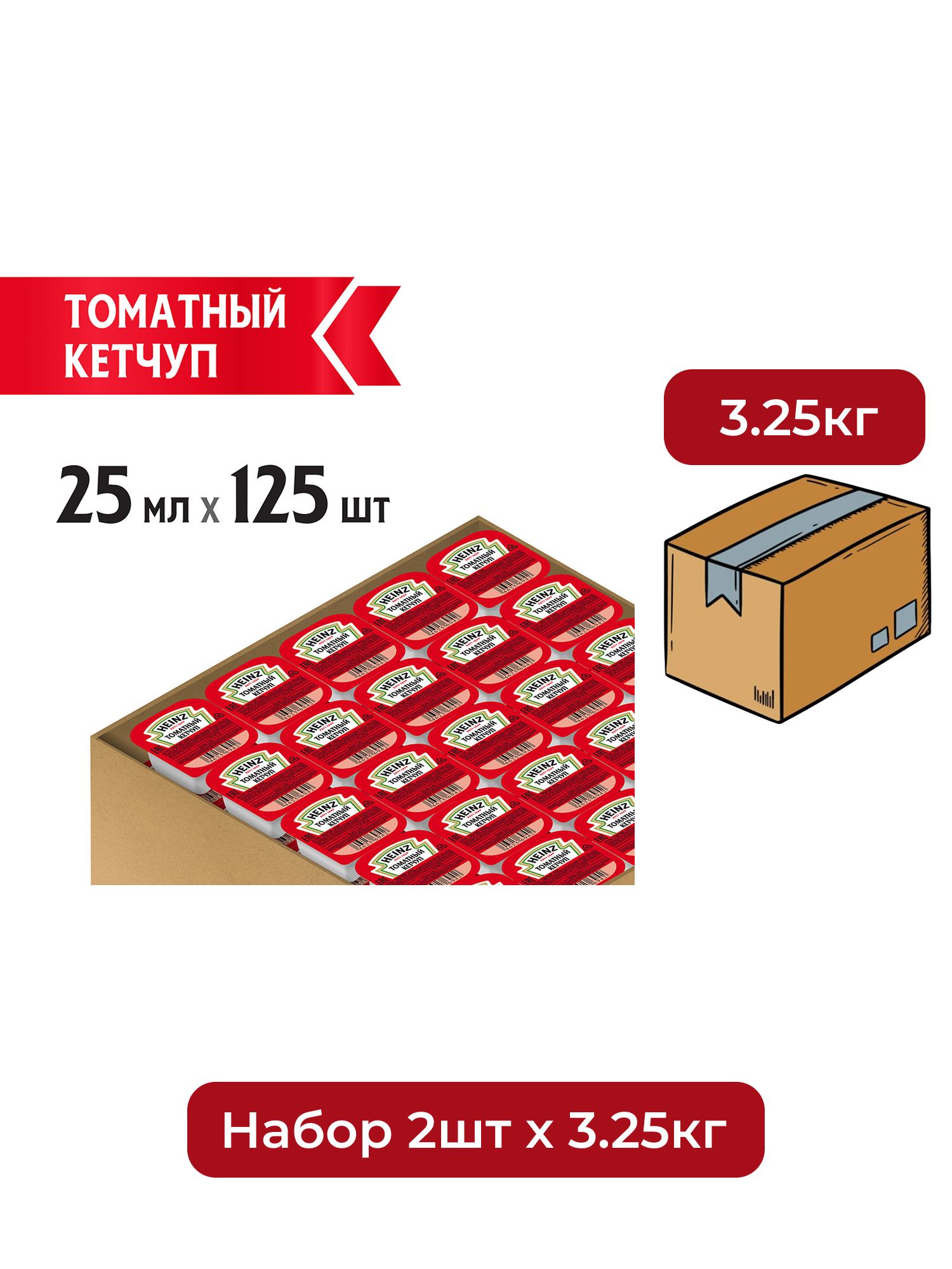Кетчуп Heinz томатный (25мл x 125шт), 3.125кг. Набор 2 упаковки.