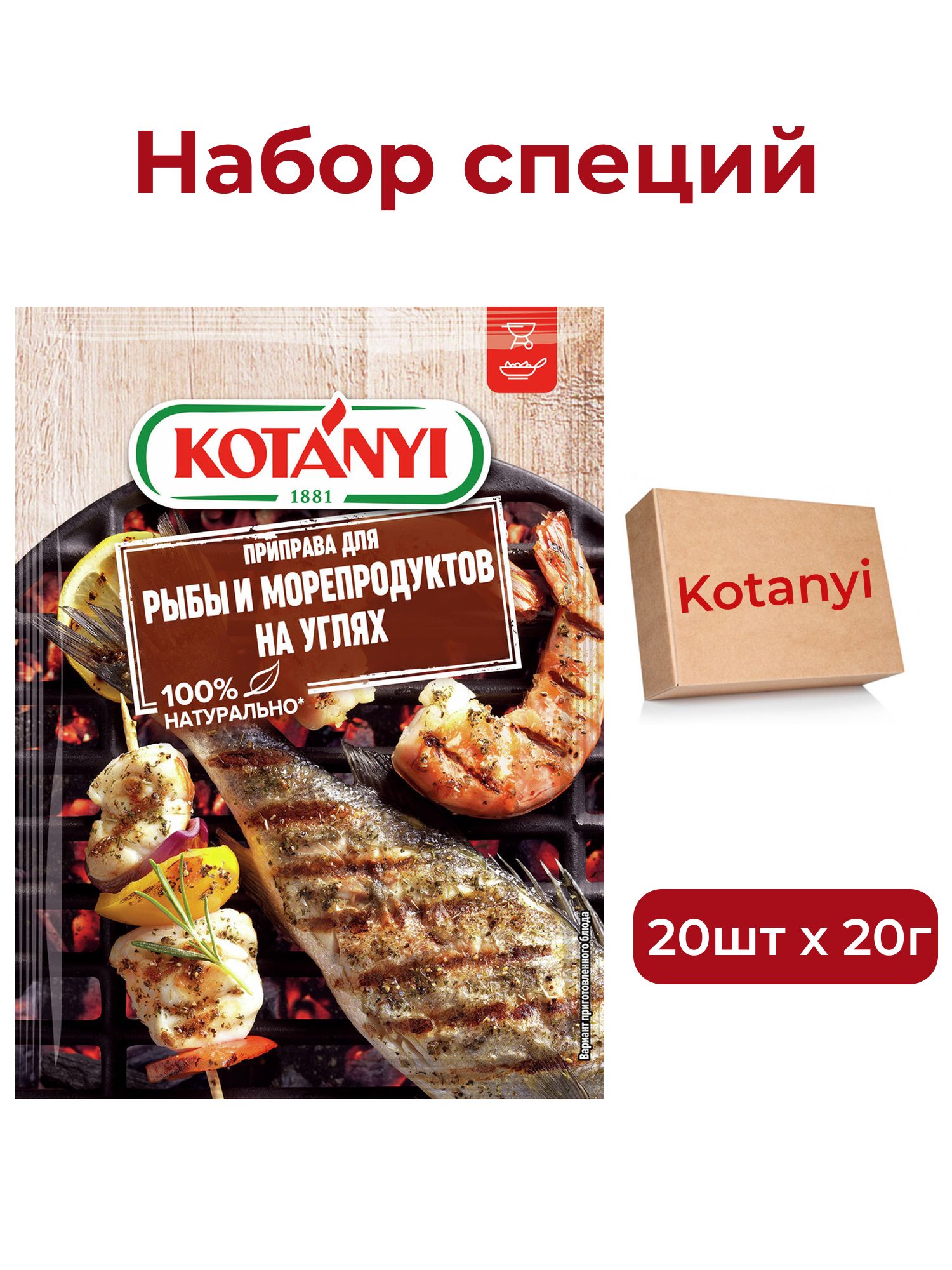 Приправа Kotanyi для рыбы и морепродуктов на углях, 20г х 20шт.
