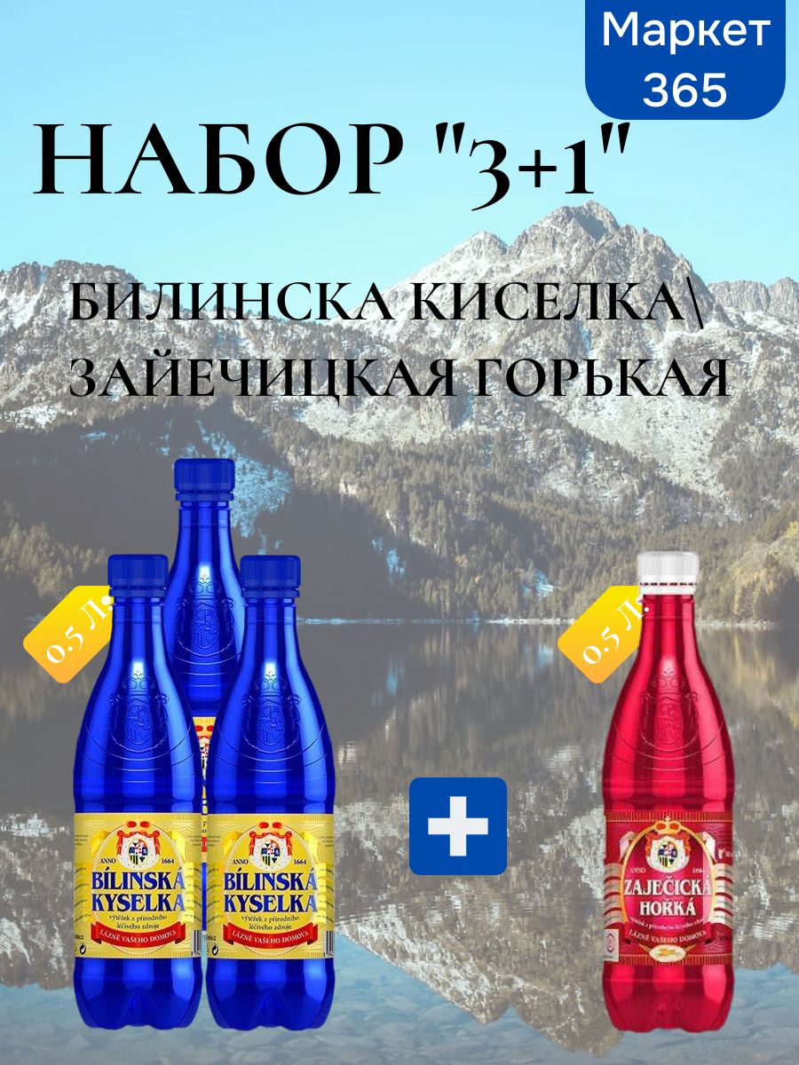 Набор Киселка 0,5 л + Зайечицкая Горькая