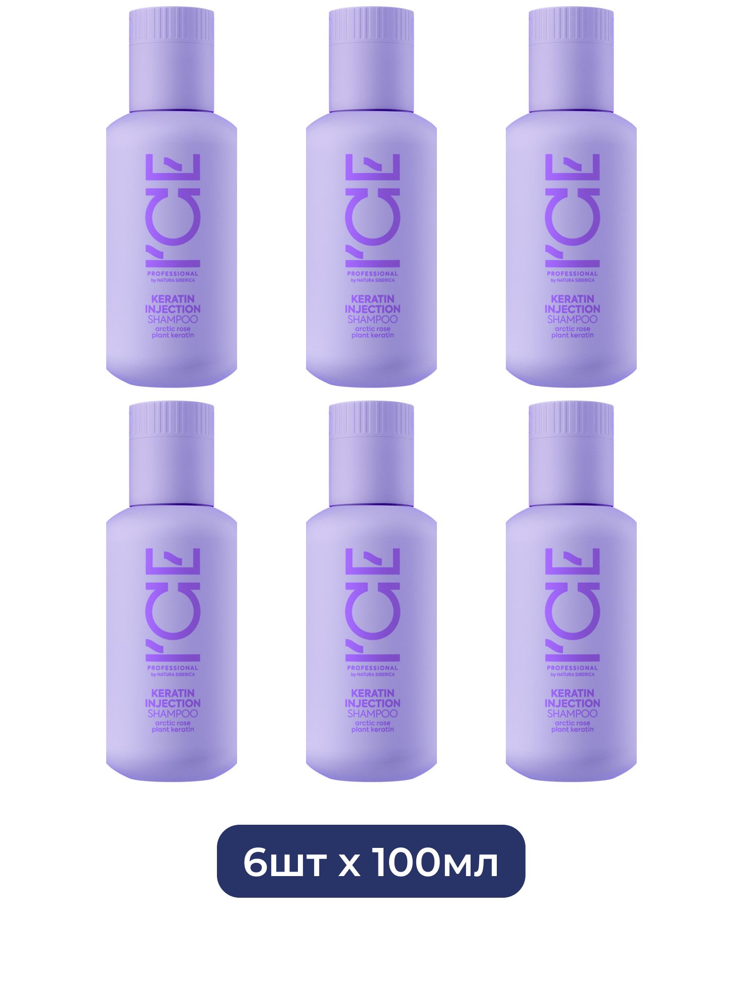 Кератиновый шампунь для поврежденных волос Keratin Injection ICE Professional by Natura Siberica Take It Home, 100 мл х 6шт.