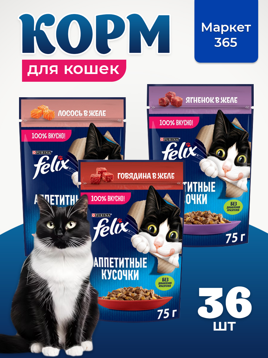 Корм для кошек влажный, Felix желе, Набор: говядина, лосось, ягненок. 36 шт x 75 г