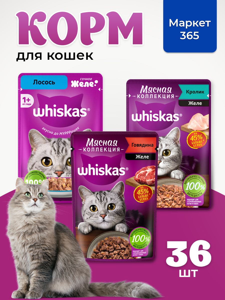 Корм для кошек влажный, Whiskas, набор три вкуса. Говядина, кролик, лосось. в желе. 36 шт х 75 г